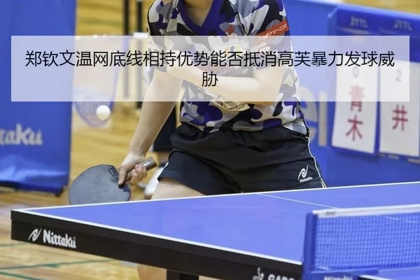 郑钦文温网底线相持优势能否抵消高芙暴力发球威胁
